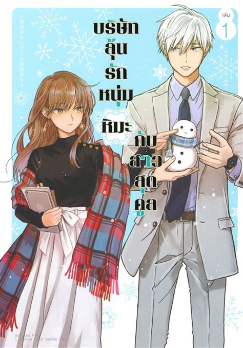 kichiku shimai choukyou nikki|บริษัทลุ้นรัก หนุ่มหิมะกับสาวสุดคูล .